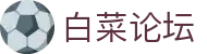 白菜论坛 - 福利活动交流社区